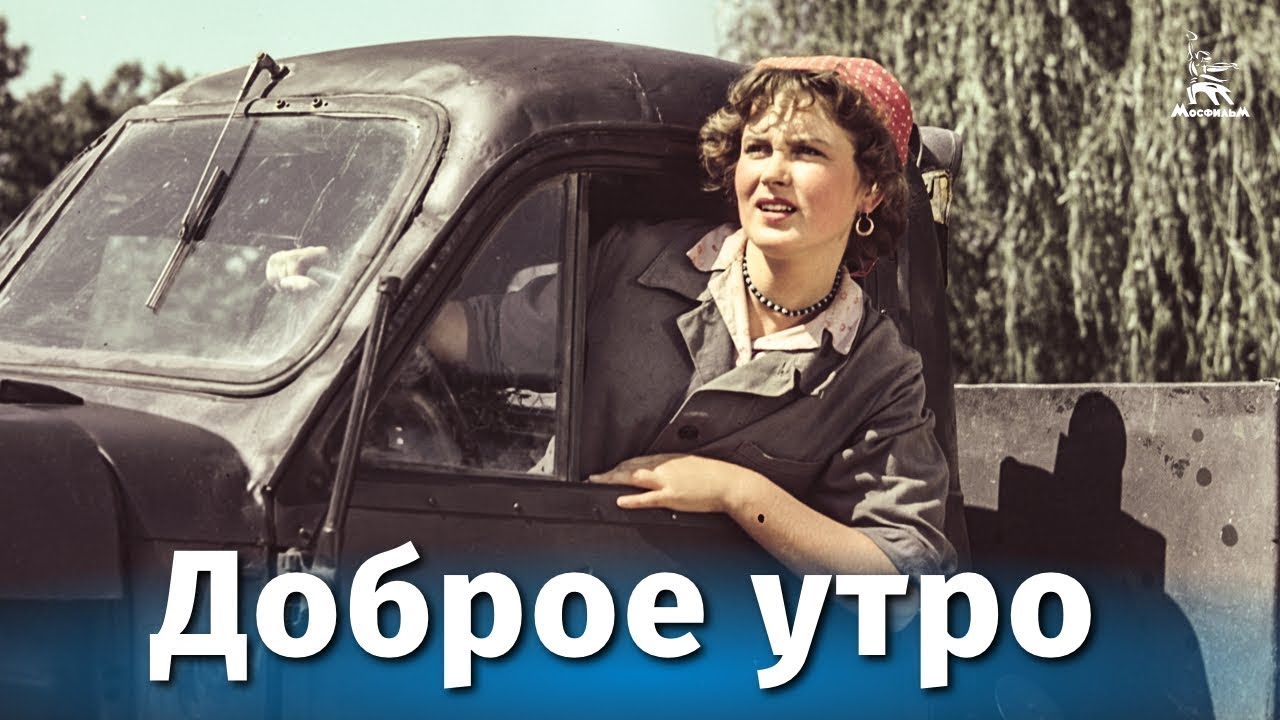 Доброе утро! 