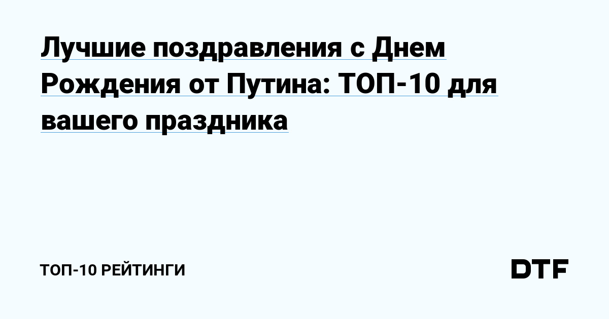 Военные и артисты поздравили Путина с днем рождения 