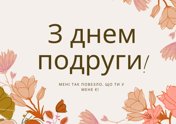 23 открытки и картинки для поздравления с Днем друзей — Canva