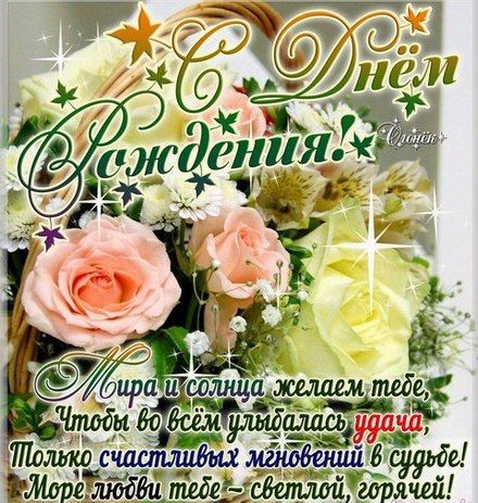 🌷С Днем Рождения