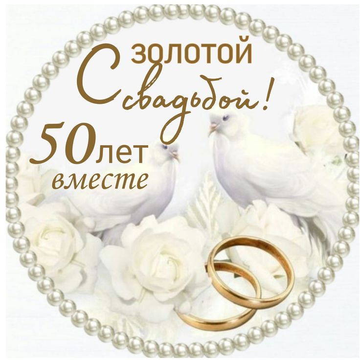 С юбилеем 50 лет