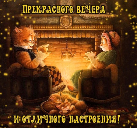 Открытка Приятного вечера! 