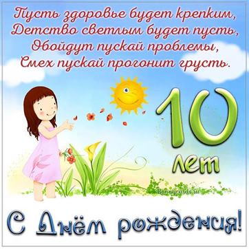 Открытка Днем Рождения Девочке 10 Лет