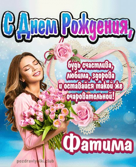 Картинки «С днем рождения, Фатима!» 12 