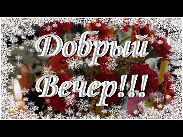 💜Красивое Пожелание Доброго Вечера! Добрый Вечер Открытки 