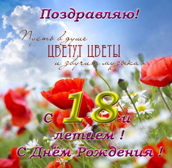 Картинки на 18 лет💐 с днем рождения скачать бесплатно