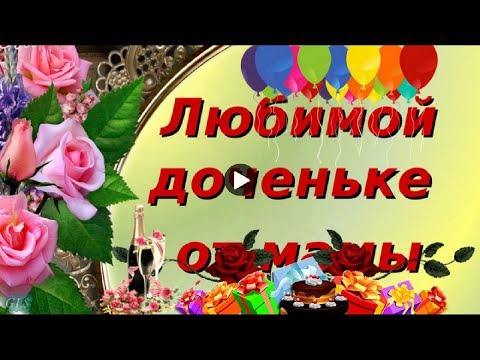 С днем рождения доченька! Видео 