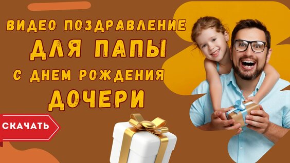 Открытки с днем рождения для папы и 