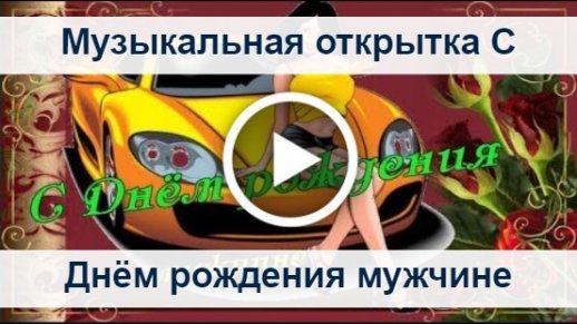 Музыкальное Поздравление Для Женщины 