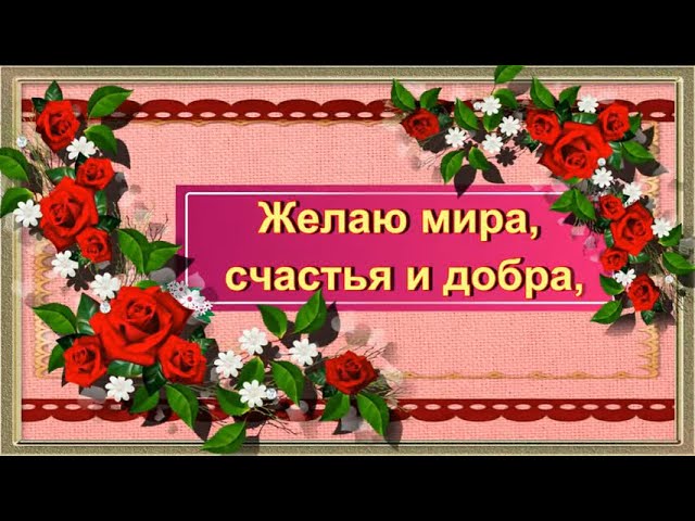 Желаю счастья и любви мира и добра картинки гиф