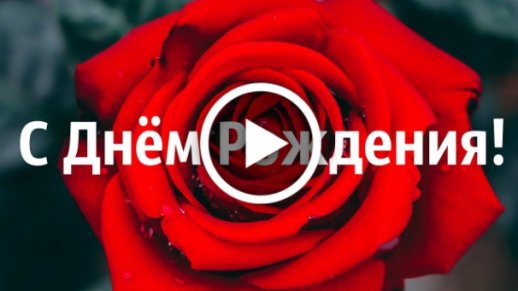 Видеооткрытка Роскошное Поздравление С Днем Рождения! Новинка 