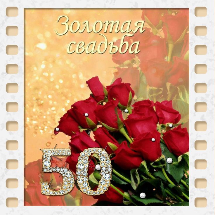 открытка с юбилеем 50 лет