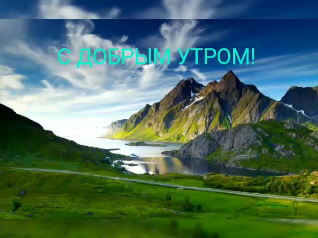 Красивые картинки Природа с пожеланием доброго утра 