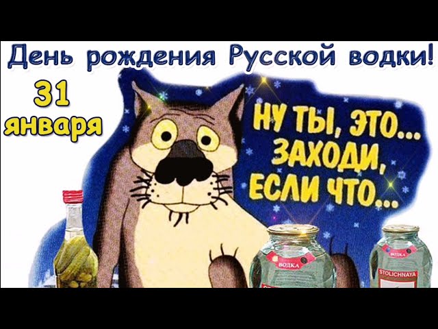 Водка , с днём рождения !!!