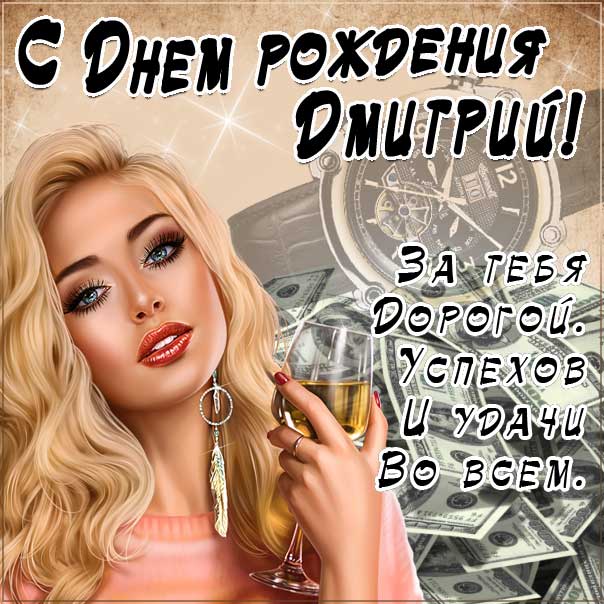 Открытка «С днем рождения, Дмитрий 