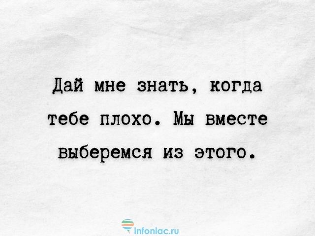 Держись, все будет хорошо