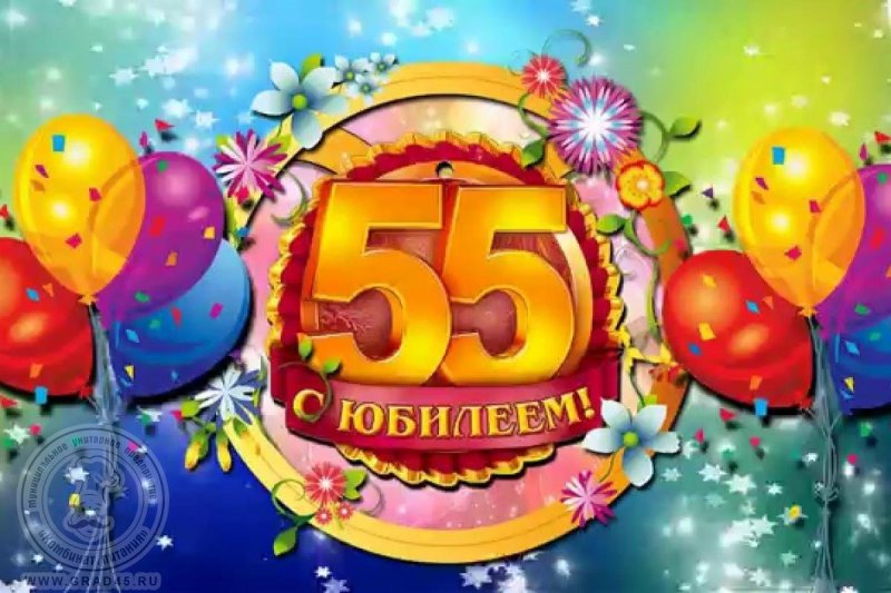 Медаль «С юбилеем 55 лет»