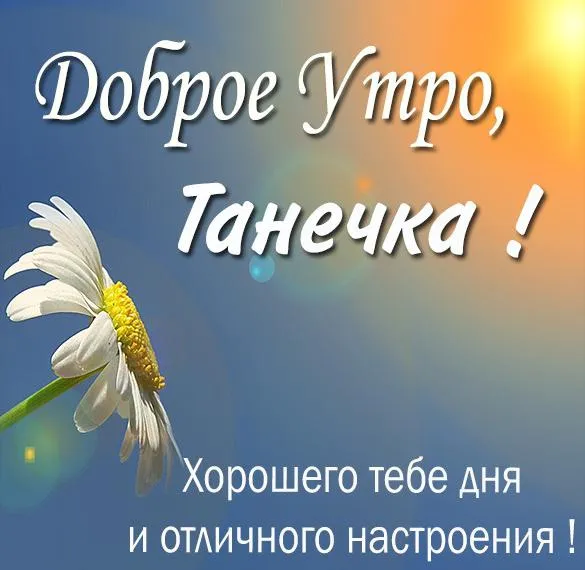 Доброе утро татьяна открытка 