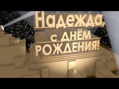 Открытки День Рождения Надежду 