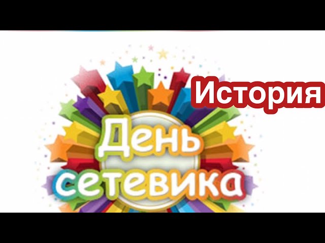 День сетевика В первое воскресенье декабря в России 