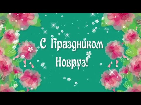 Видеооткрытка Наурыз