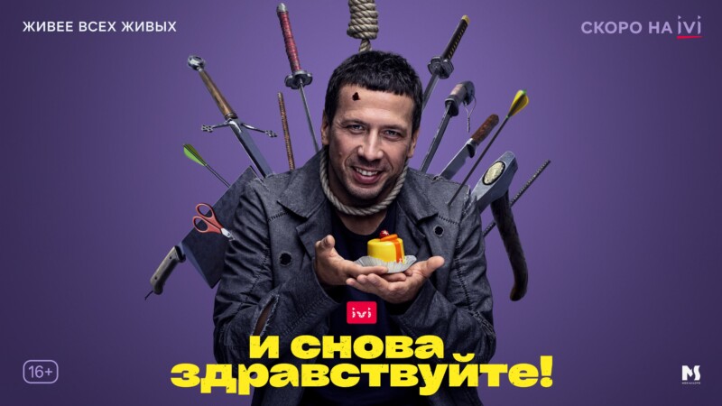 Сериал И снова здравствуйте! 3 сезон смотреть онлайн в 