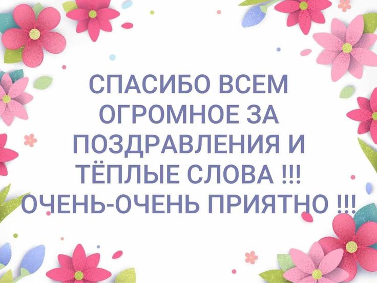 Большое спасибо всем за поздравление и 