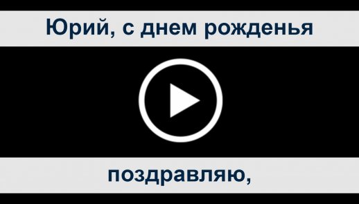 С днем рождения, yuitver! — Вопрос №670221 на форуме — Бухонлайн