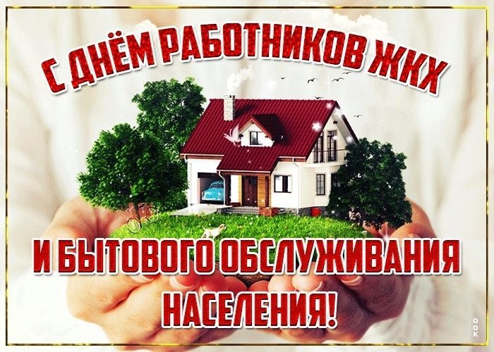 С Днем Жкх Открытки 