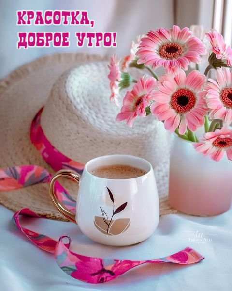 Доброе утро!