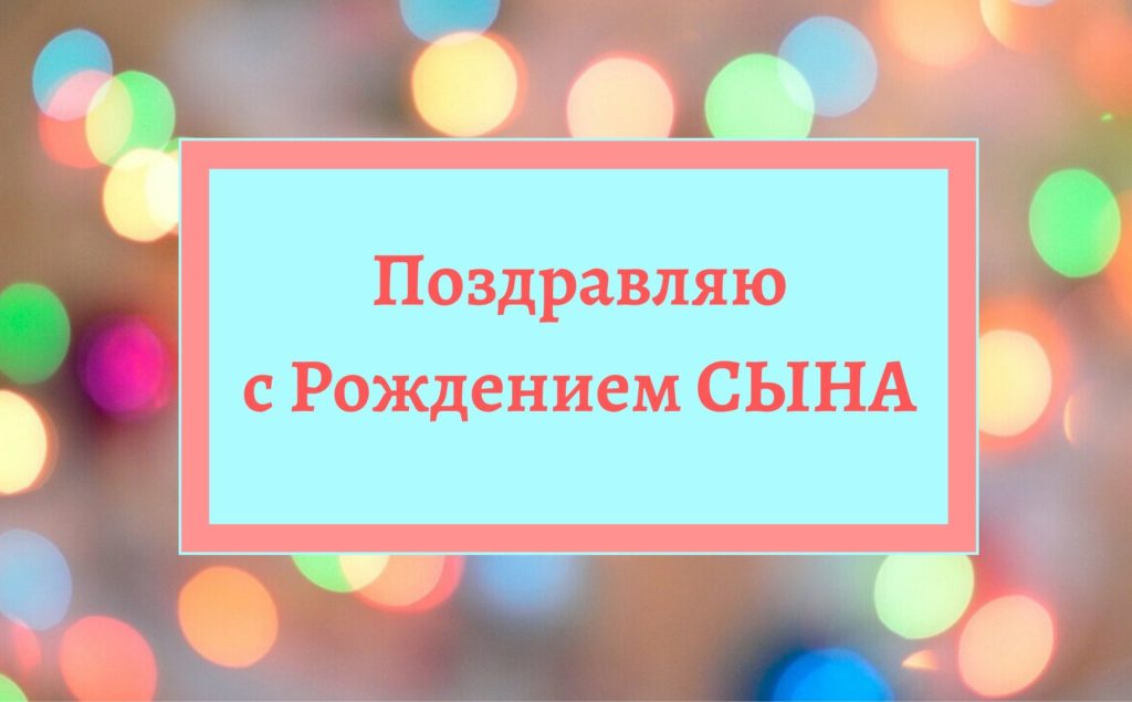 Открытка с днем рождения взрослого сына 