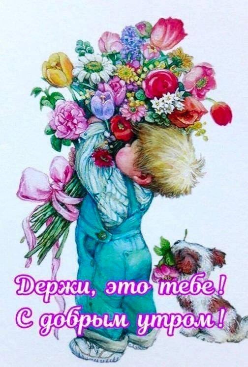 💗☕️Доброе Утро! Хорошего Дня!🌷Для 