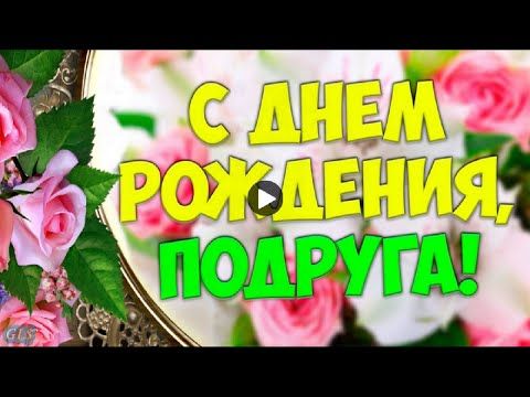 Музыкальные поздравления с днем рождения для подруги 