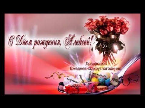 С Днем Рождения Алексей 