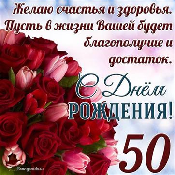 С днём рождения на 50 лет