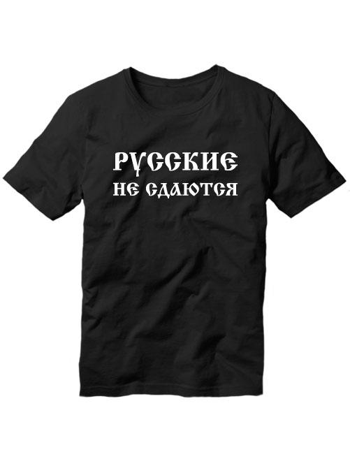 Нашивка-шеврон “Русские не сдаются 