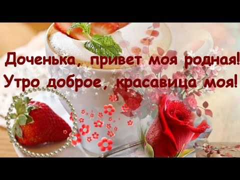 Доченька, привет моя родная!