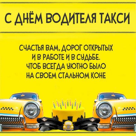 Дорогие клиенты, уважаемые коллеги и сотрудники такси! От 