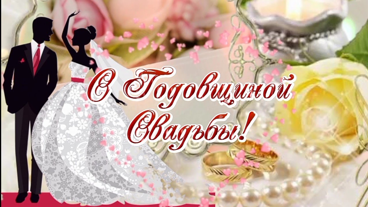 💍 С Годовщиной Свадьбы 3 года! ❤️ 