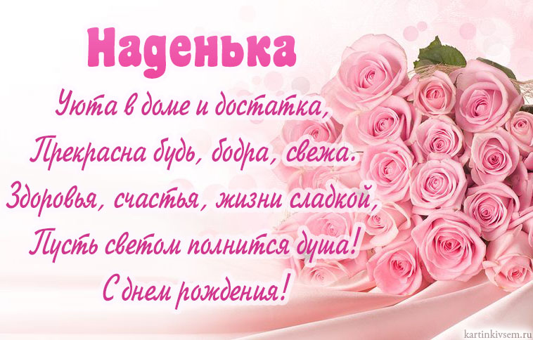 Открытки именные с днем рождения Наде 🌹