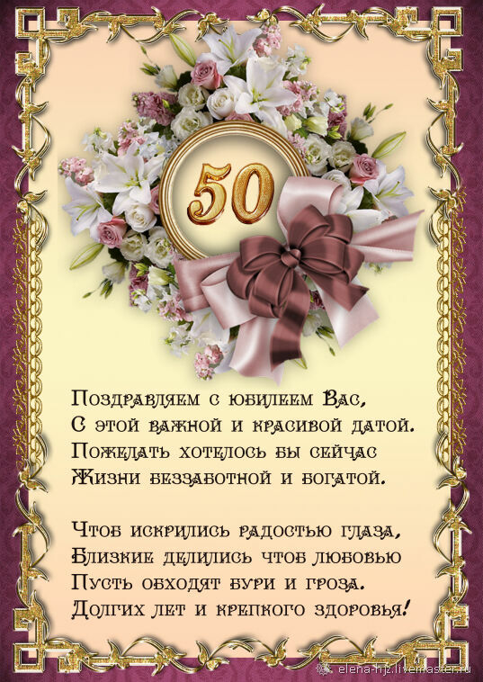 Красивые картинки С юбилеем 50 лет для 