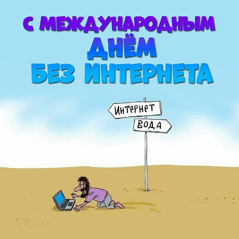 Международный День БЕЗ интернета 