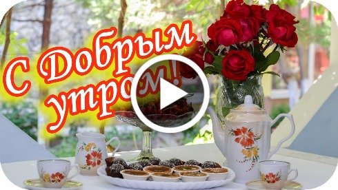 С добрым утром