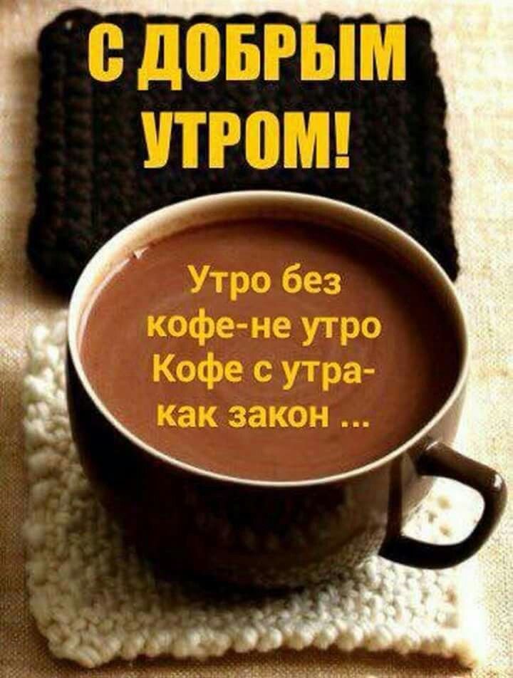 Доброго утра!/Кофе для Вас!/ Женщина 