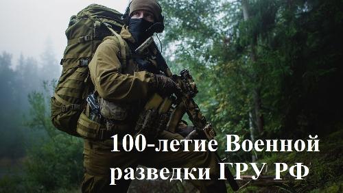 День военного разведчика — Википедия