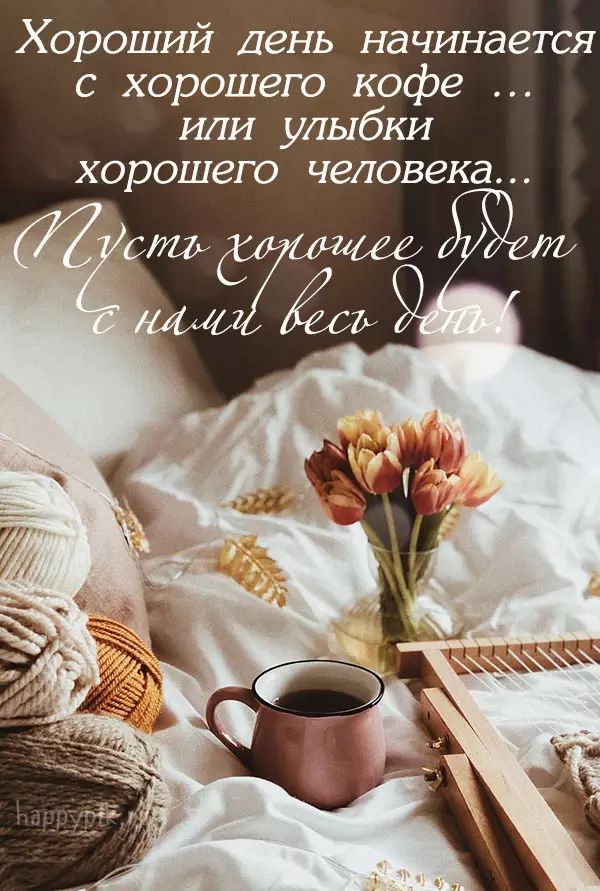 GOOD MORNING {ДОБРОЕ УТРО}