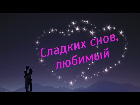 Спокойной ночи любимому