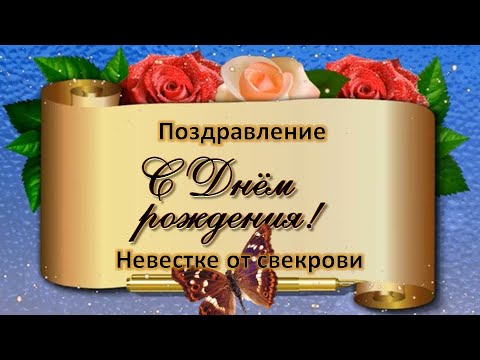 Картинки с днем рождения невестке