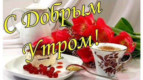 С добрым утром!#добрыепожелания 