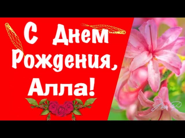 Открытка с Днем Рождения для Аллы 